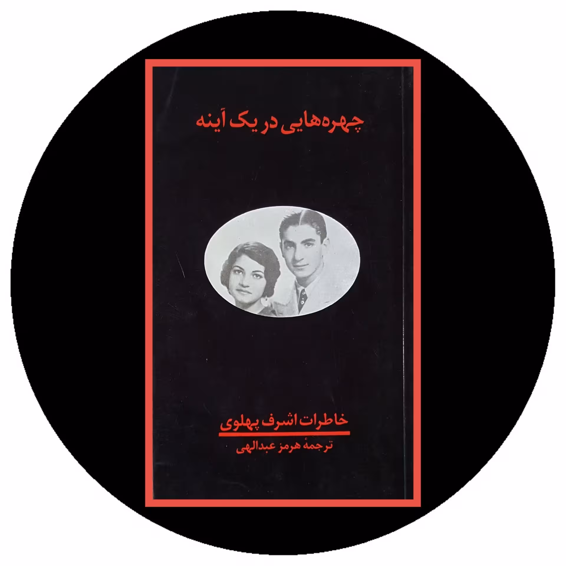 کتاب چهره‌هایی در یک آینه - خرید با تخفیف چهل درصد ازکتاب دایره قهوه ای -
