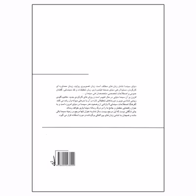 کتاب فرهنگ اصطلاحات سینمایی اثر فرانک بی ور انتشارات تابان خرد