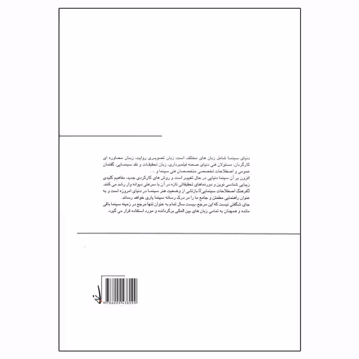 کتاب فرهنگ اصطلاحات سینمایی اثر فرانک بی ور انتشارات تابان خرد