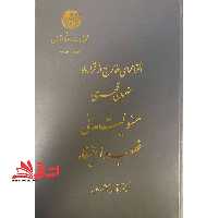 حقوق مدنی: الزامهای خارج از قرارداد: ضمان قهری: مسئولیت مدنی غصب و استیفاء - فروشگاه کتاب اشراق