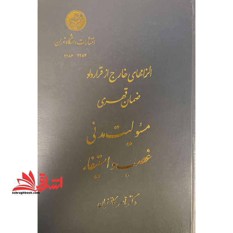 حقوق مدنی: الزامهای خارج از قرارداد: ضمان قهری: مسئولیت مدنی غصب و استیفاء - فروشگاه کتاب اشراق