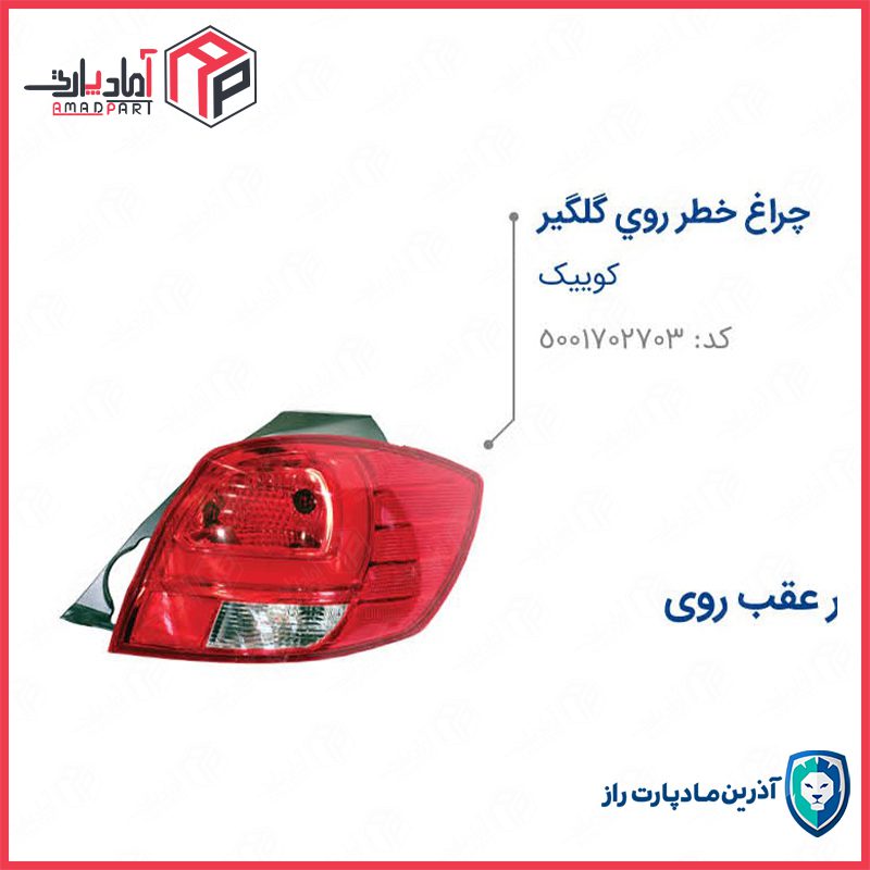 چراغ خطر عقب کوییک روی گلگیر راست