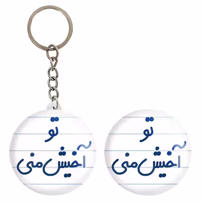 پیکسل خندالو مدل تو آخیش منی کد 6557 به همراه جاکلیدی