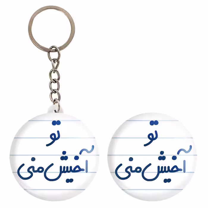 پیکسل خندالو مدل تو آخیش منی کد 6557 به همراه جاکلیدی