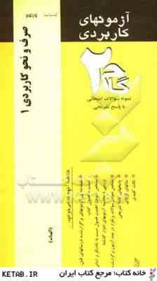 صرف و نحو کاربردی 1 ( سید احمد امام زاده – رقیه راثی پور – عباس آریانی ) آزمونهای کاربردی
