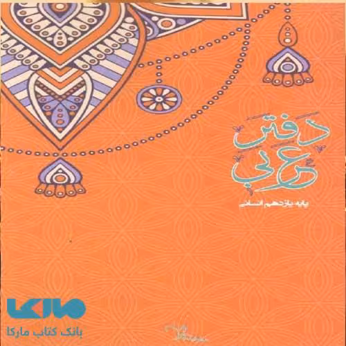 دفتر عربی یازدهم انسانی سرآینده