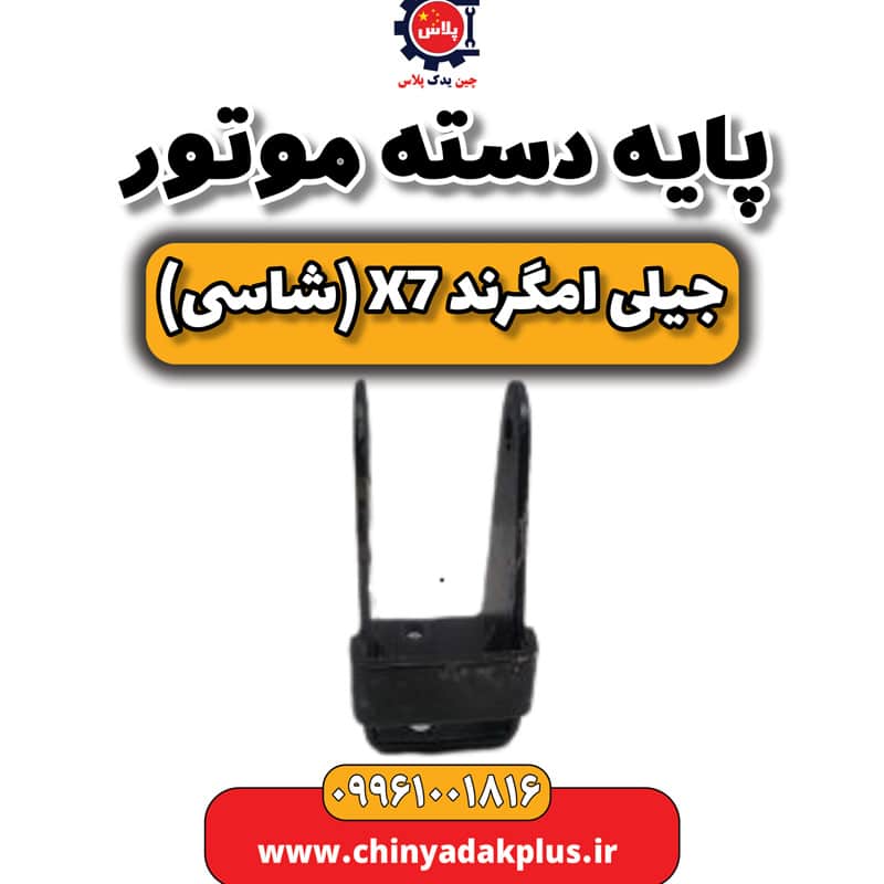 پایه دسته موتور جیلی امگرند X7 (شاسی)