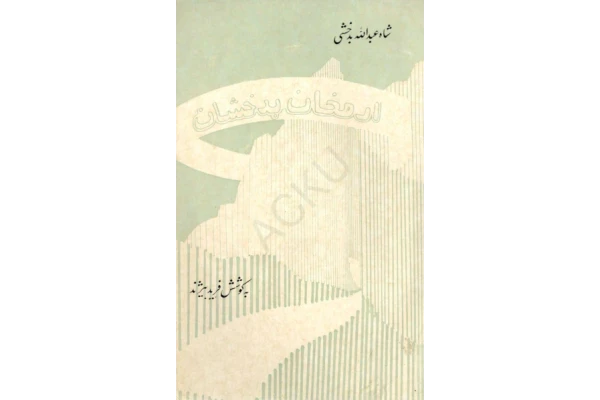 کتاب ارمغان بدخشان - کتابخانه مجازی واتیکان