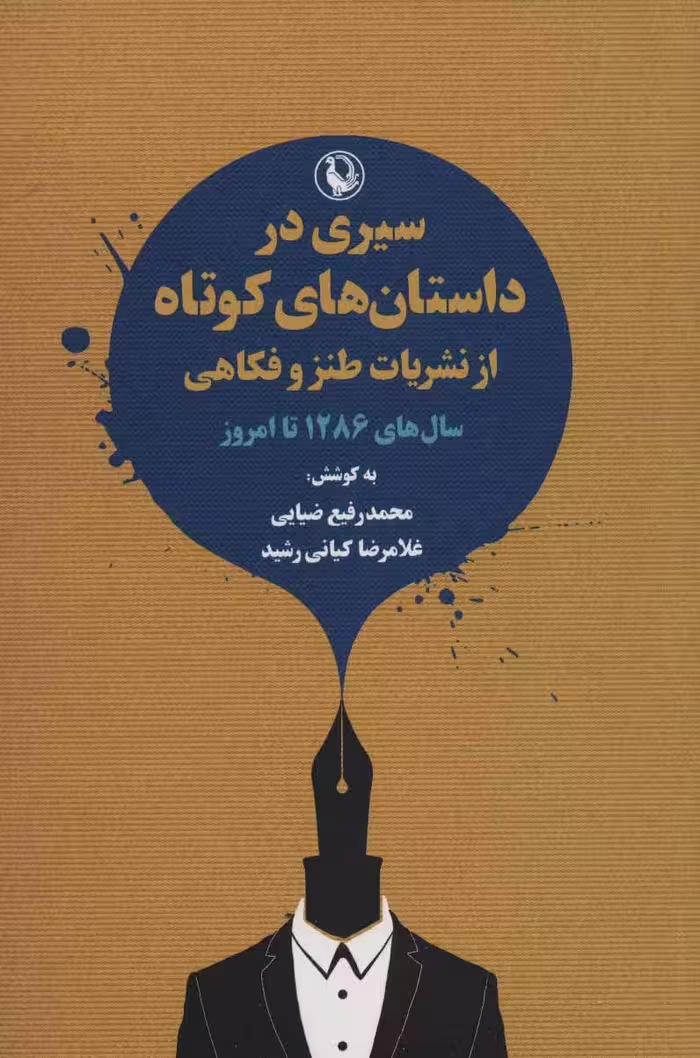 سیری در داستان های کوتاه از نشریات طنز و فکاهی (سال های 1286 تا امروز) - ناشربوک | خرید آنلاین کتاب