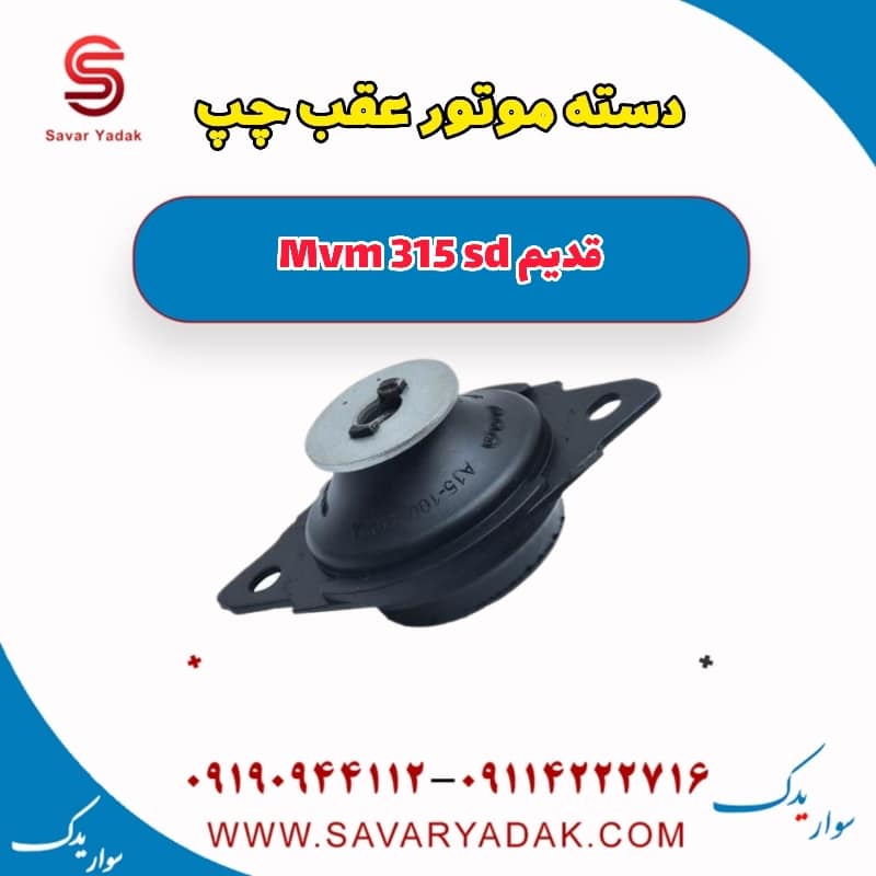 دسته موتور عقب چپ ام وی ام 315 صندوقدار قدیم