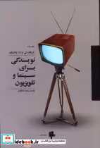 قیمت و خرید کتاب نویسندگی برای سینما و تلویزیون | ایده بوک