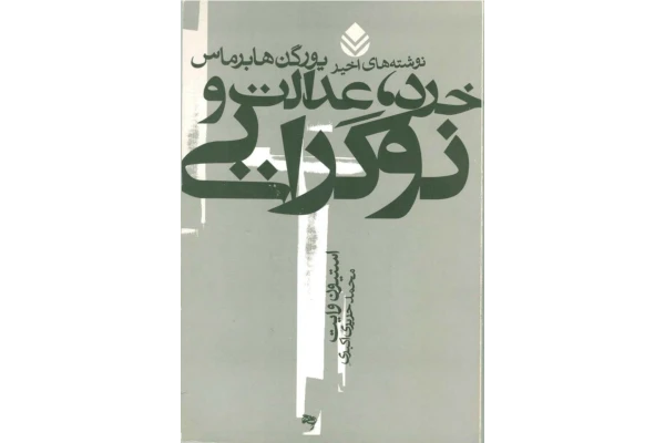کتاب خرد، عدالت و نوگرایی - کتابخانه مجازی واتیکان