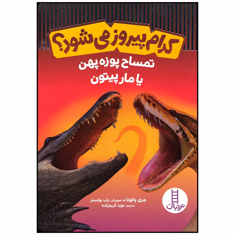 کتاب کدام پیروز می شود تمساح پوزه پهن یا مار پیتون اثر جری پالوتا انتشارات فنی ایران