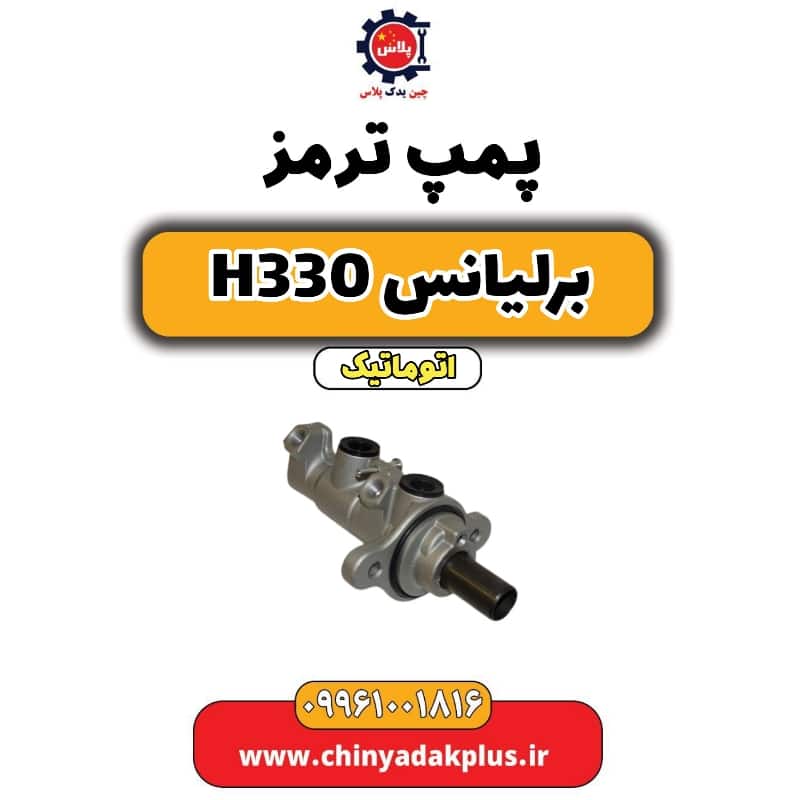 پمپ ترمز برلیانس H330 اتوماتیک