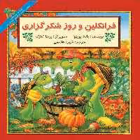 کتاب فرانکلین و روز شکر گزاری اثر پالت بورژوا نشر آبادیران