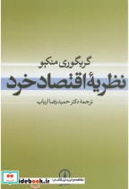 قیمت و خرید کتاب نظریه اقتصاد خرد نشر نی | ایده بوک