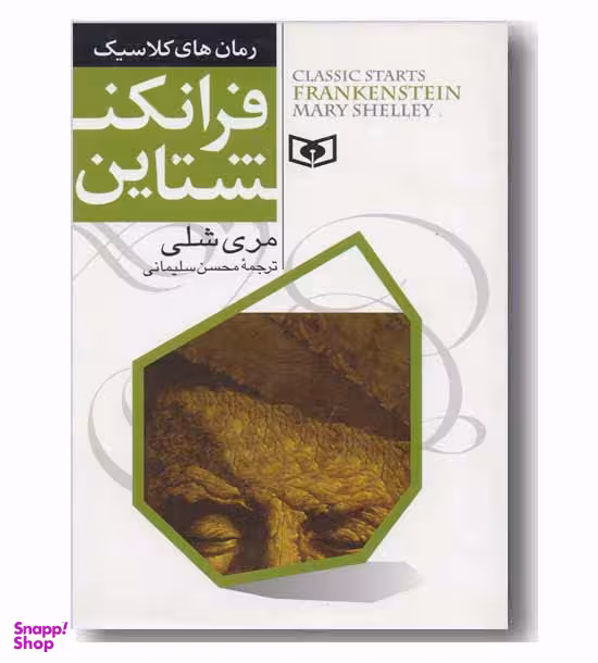 فرانکنشتاین‏