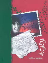 فروغ فرخزاد (مجموعه سروده ها) نشر شادان