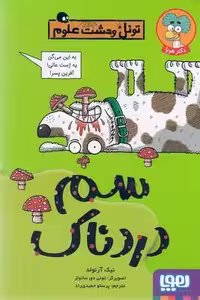 تونل وحشت علوم: سم دردناک