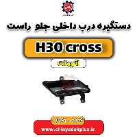 دستگیره درب داخلی جلو راست دانگ فنگ H30 کراس اتوماتیک