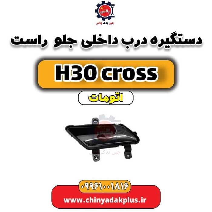 دستگیره درب داخلی جلو راست دانگ فنگ H30 کراس اتوماتیک