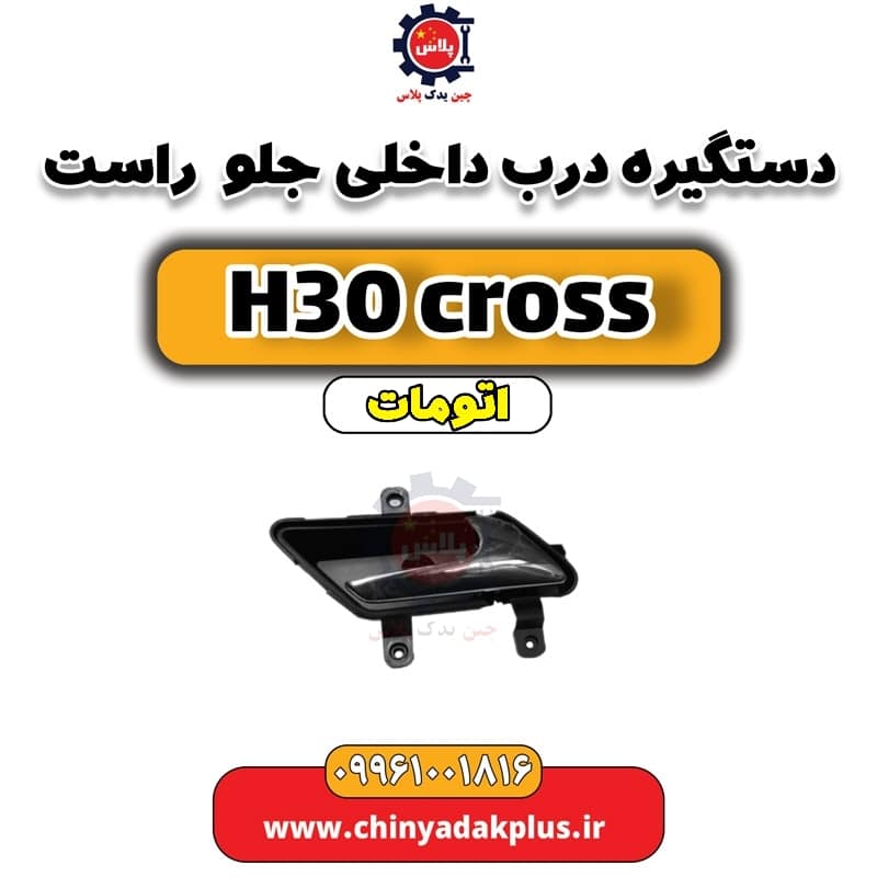 دستگیره درب داخلی جلو راست دانگ فنگ H30 کراس اتوماتیک