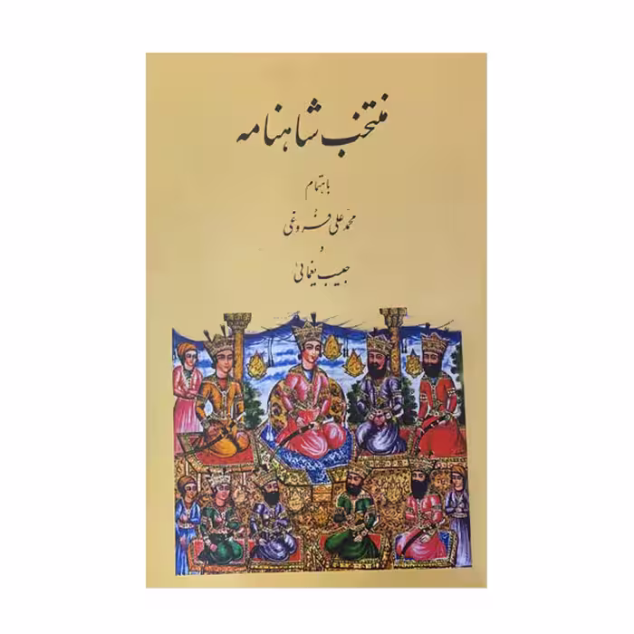 کتاب منتخب شاهنامه انتشارات عطار