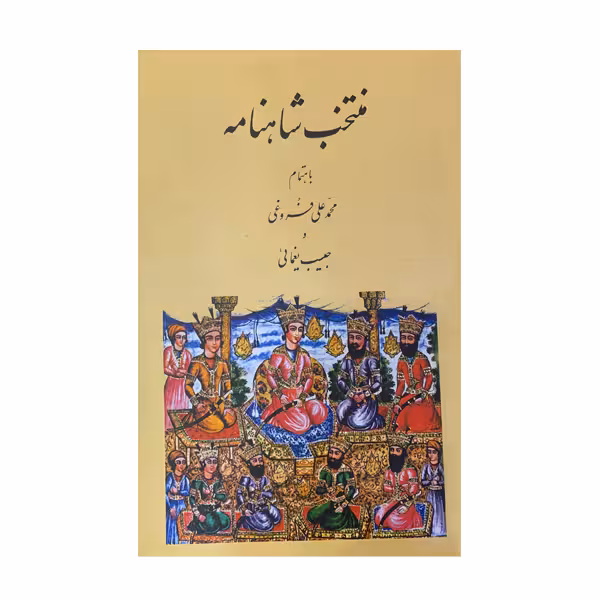 کتاب منتخب شاهنامه انتشارات عطار