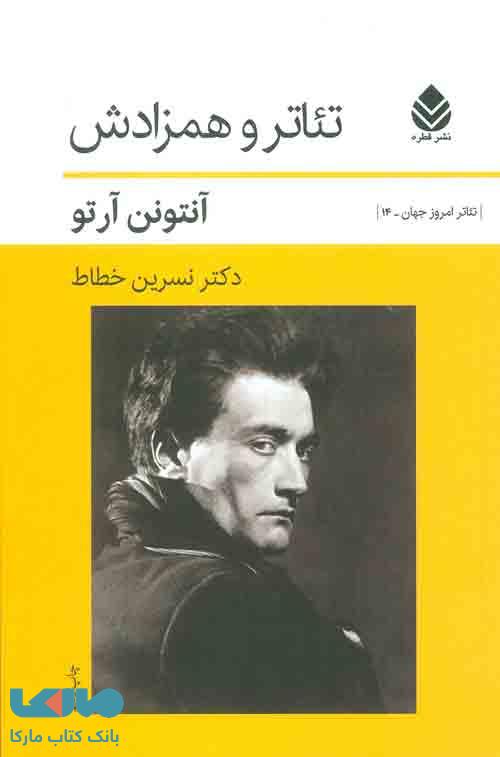 تئاتر و همزادش نشر قطره