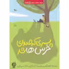 کتاب پسری که صدای خرسها شد اثر کارمن الیور نشر اطراف