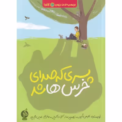 کتاب پسری که صدای خرسها شد اثر کارمن الیور نشر اطراف