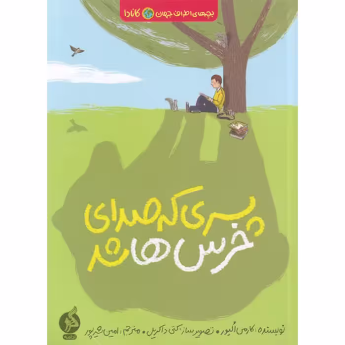 کتاب پسری که صدای خرسها شد اثر کارمن الیور نشر اطراف