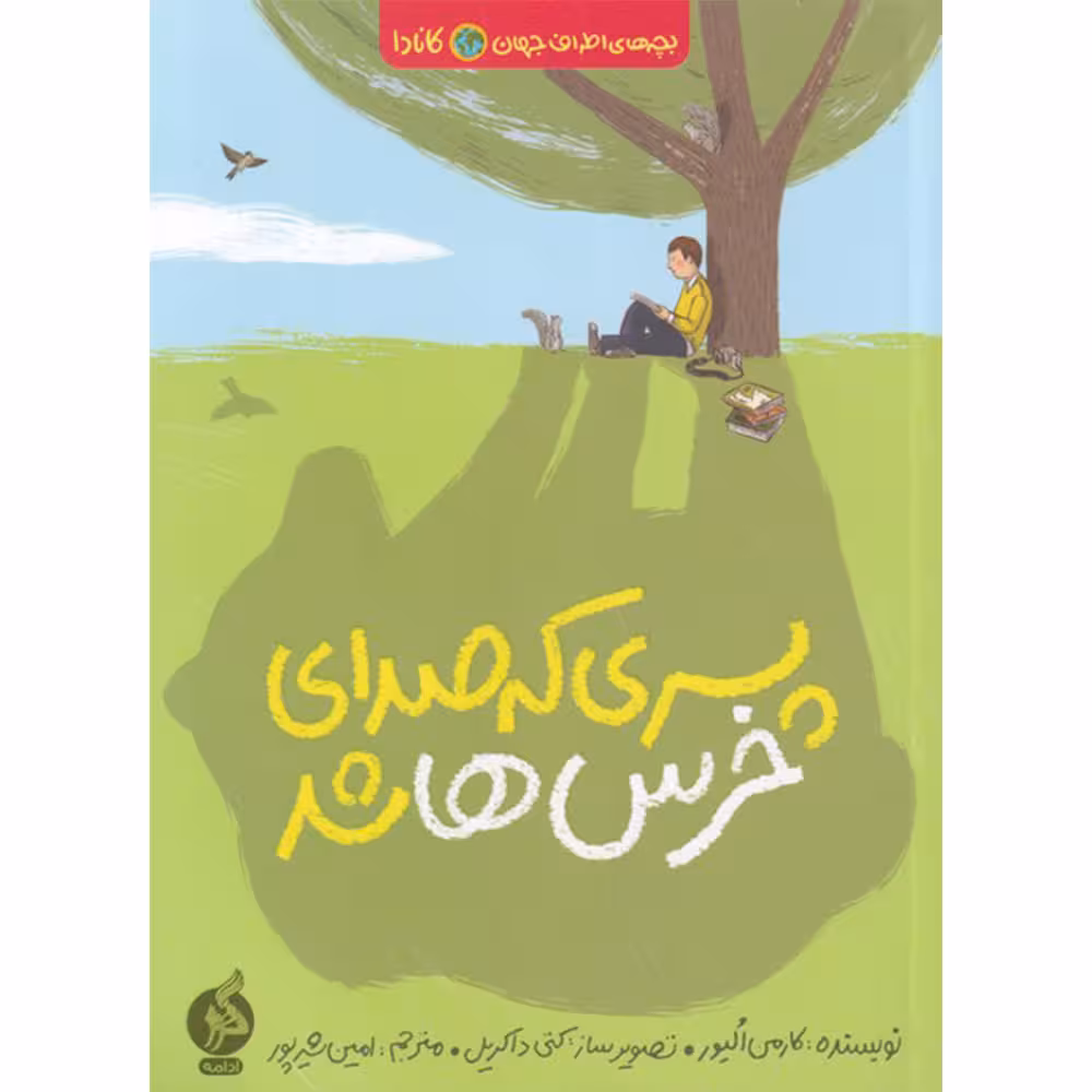 کتاب پسری که صدای خرسها شد اثر کارمن الیور نشر اطراف