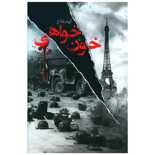 کتاب خون خواهی اثر الهام فلاح