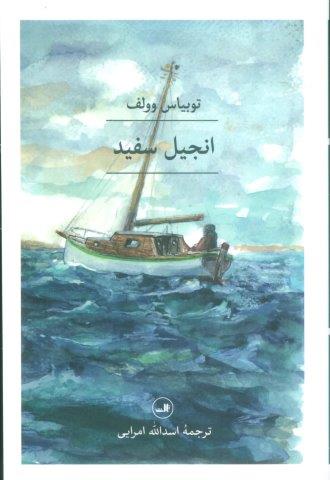 انجیل سفید
