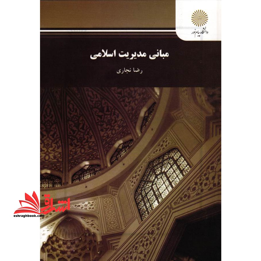 مبانی مدیریت اسلامی - فروشگاه کتاب اشراق