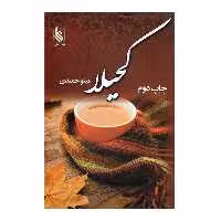 کتاب کحیلا اثر مینو حمیدی نشر علی
