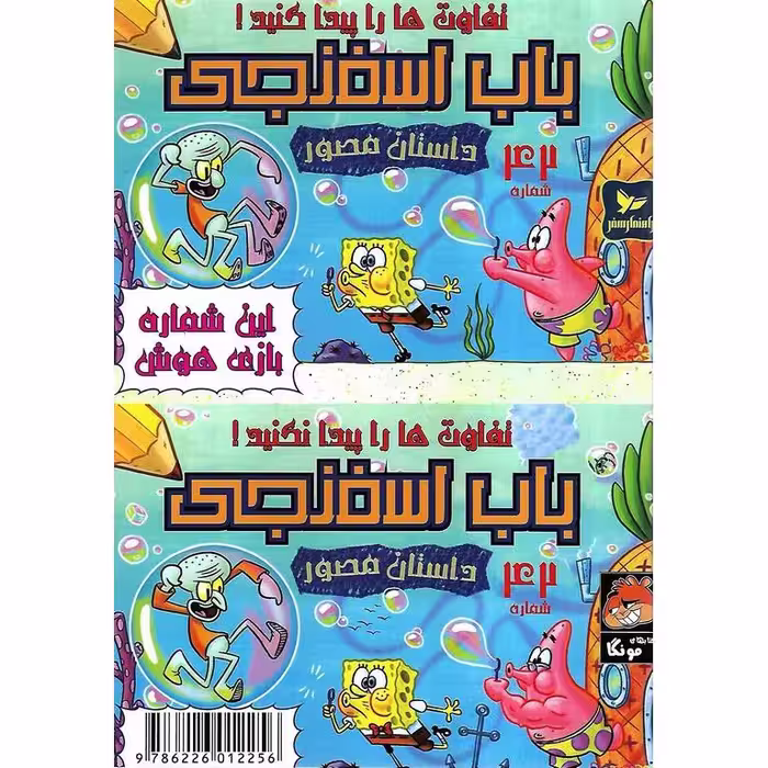 باب اسفنجی داستان مصور شماره 42: تفاوت ها را پیدا کنید