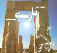 راهنمای کامل پارسه (تخت جمشید) نشر ابریشمی