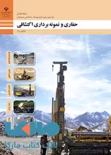 درسی حفاری و نمونه برداری اکتشافی دهم معدن