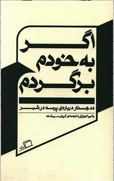 اگر به خودم برگردم (ده جستار درباره پرسه در شهر)