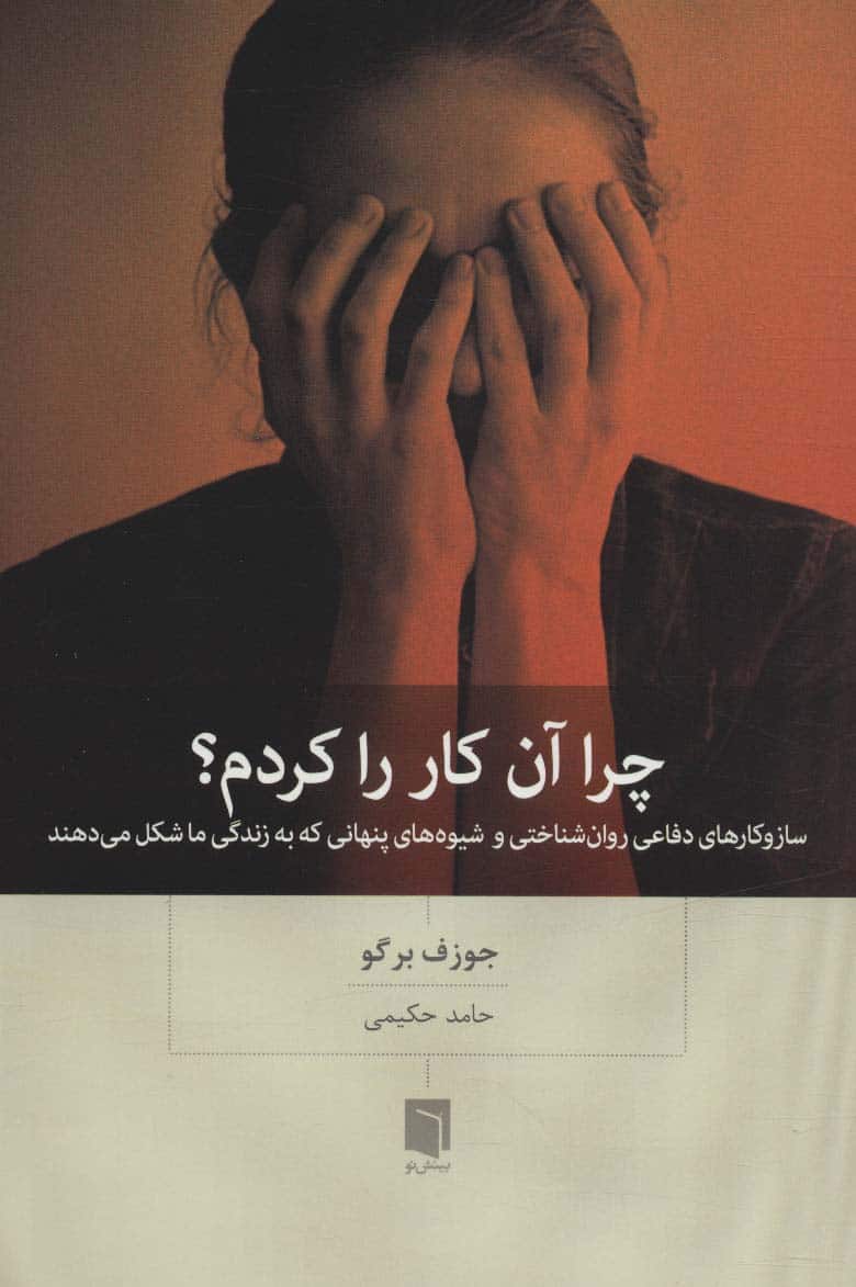 چرا آن کار را کردم؟ (ساز و کارهای دفاعی روان شناختی و شیوه های پنهانی که به زندگی ما شکل می دهند) - کتاب‌فروشی کوچه کتاب
