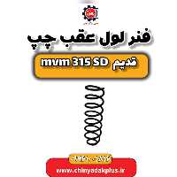 فنر لول عقب چپ ام وی ام 315 صندوقدار قدیم