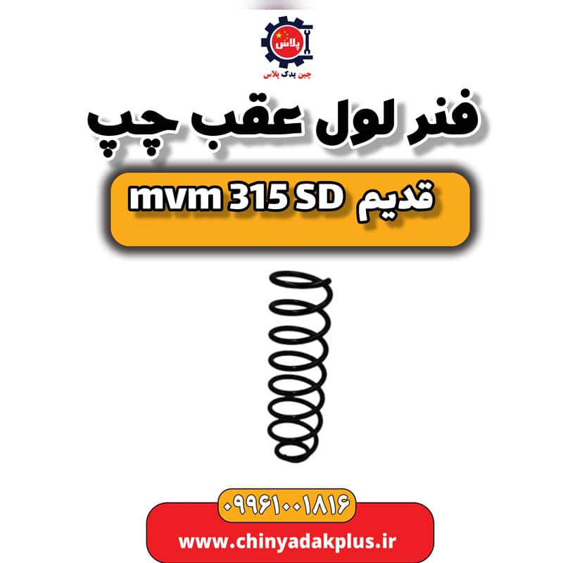 فنر لول عقب چپ ام وی ام 315 صندوقدار قدیم