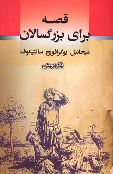 قصه برای بزرگسالان - کتاب‌فروشی کوچه کتاب