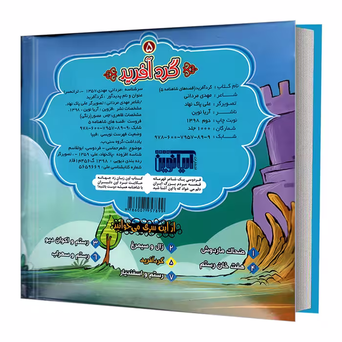 کتاب قصه های شاهنامه 5 گرد آفرید اثر مهدی مردانی نشر آریا نوین 