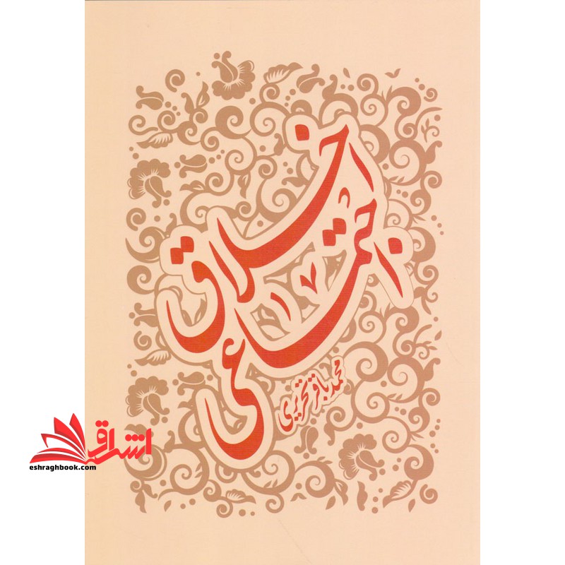 اخلاق اجتماعی - فروشگاه کتاب اشراق