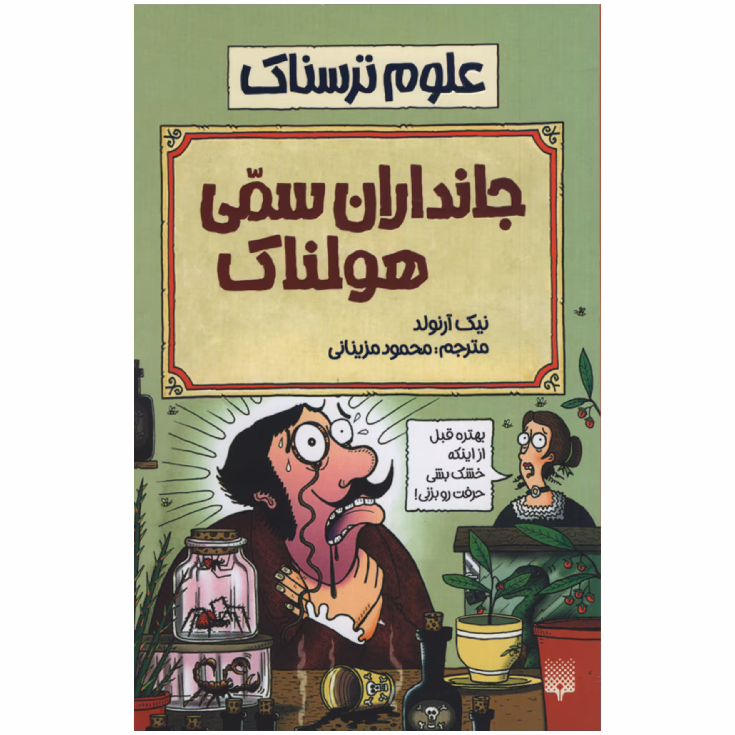 کتاب علوم ترسناک جانداران سمی هولناک اثر نیک آرنولد انتشارات پیدایش
