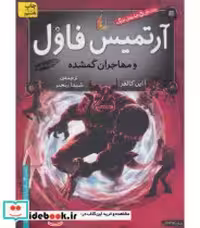 قیمت و خرید کتاب آرتمیس فاول 5 اثر ا این کالفر | ایده بوک