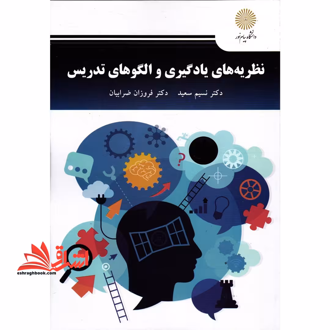 نظریه های یادگیری و الگوهای تدریس - فروشگاه کتاب اشراق